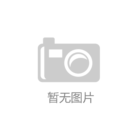 星欧娱乐平台告7O777：上海体育用品与装备品牌：一
