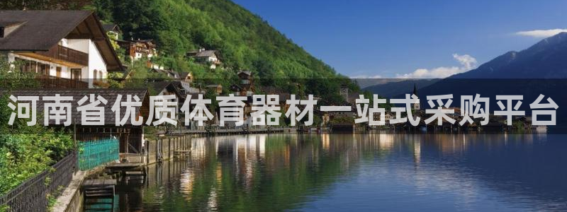 星欧娱乐扣款时间查询方法是什么样的：河南省优质体育器