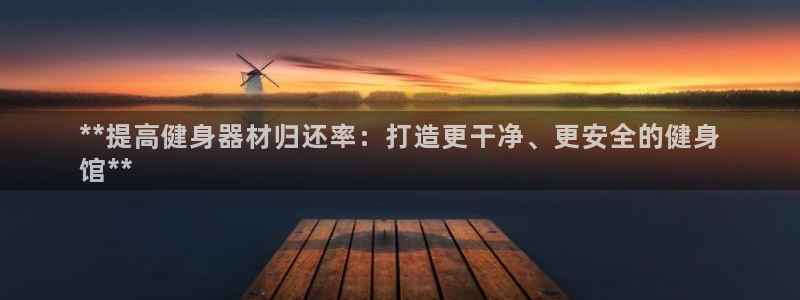星欧娱乐扣费后解决方法：**提高健身器材归还率：打造