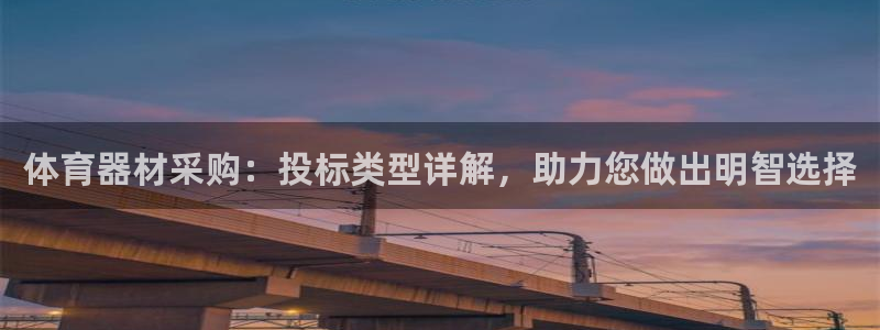 星欧娱乐联最新新闻：体育器材采购：投标类型详解，助力