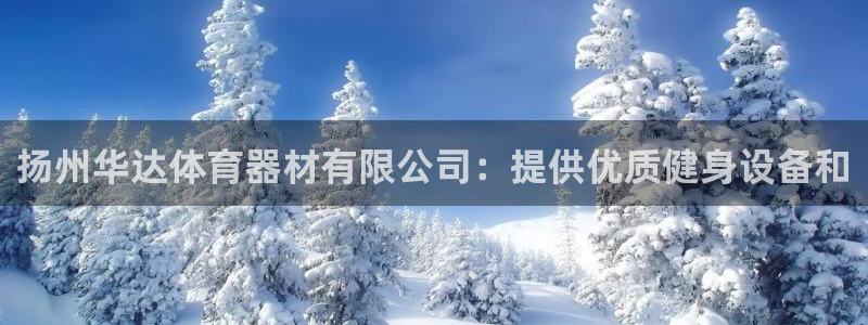 星欧娱乐平台怎么样啊安全吗：扬州华达体育器材有限公司