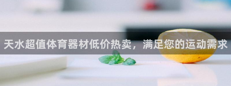 星欧娱乐最建议买的三个产品是什么：天水超值体育器材低