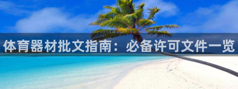 星欧娱乐工711.11是正规的吗：体育器材批文指南：