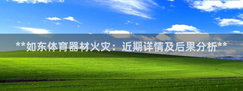 星欧娱乐最建议买的三个产品有哪些呢：**如东体育器材