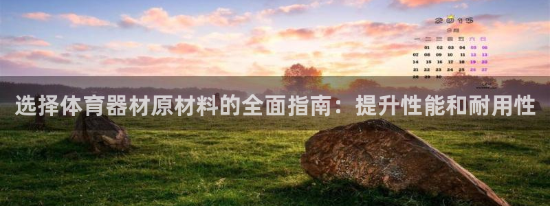 星欧娱乐平台方7O777：选择体育器材原材料的全面指