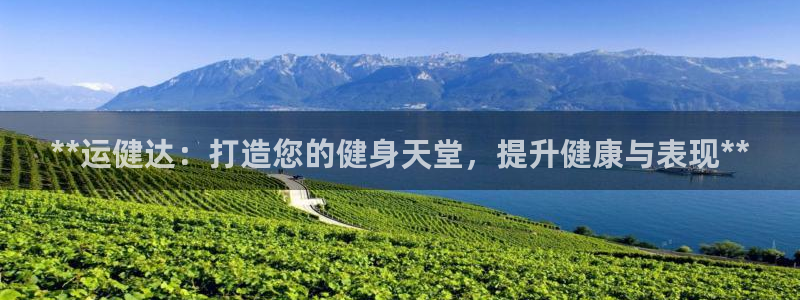 星欧娱乐扣费处理方法：**运健达：打造您的健身天堂，