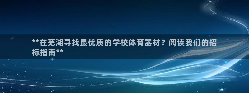 星奥娱乐集团股份有限公司：**在芜湖寻找最优质的学校