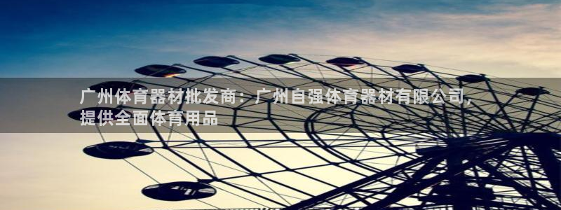星娱乐online创作的原声胡歌吴磊：广州体育器材批