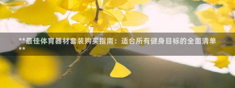 星欧娱乐扣费后解决方法：**最佳体育器材套装购买指南
