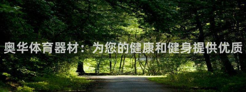 星欧娱乐平台都7O777：奥华体育器材：为您的健康和