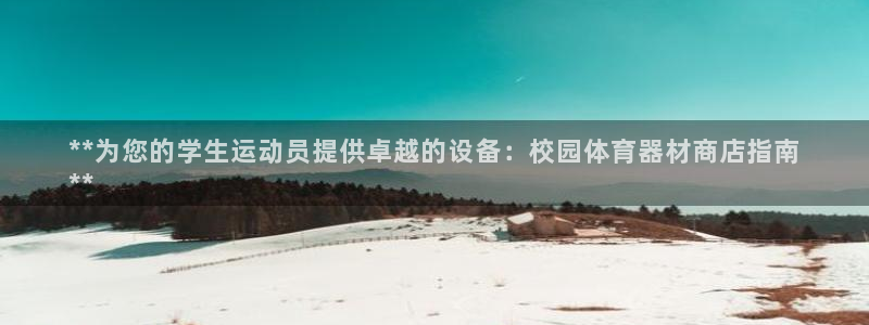 星娱乐online张译：**为您的学生运动员提供卓越