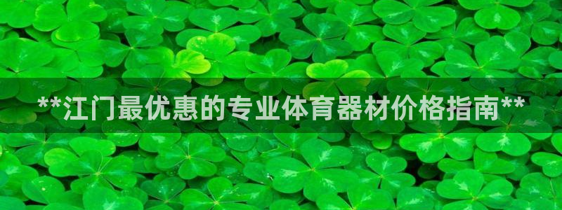 星欧娱乐退款电话人工服务：**江门最优惠的专业体育器