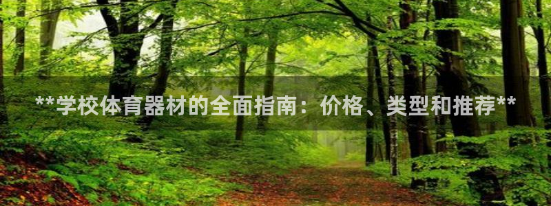星欧娱乐扣款时间查询方法怎么查的：**学校体育器材的