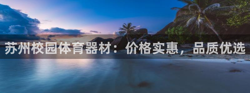 星欧娱乐法711.112扣费如何处理：苏州校园体育器