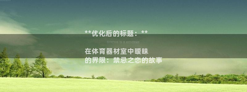 星欧娱乐平台怎么样知乎推荐：**优化后的标题：**
