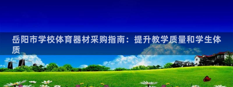 星欧娱乐公司电话号码：岳阳市学校体育器材采购指南：提