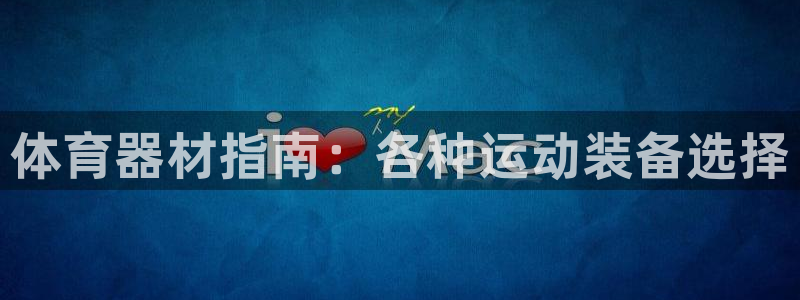 星奥娱乐集团是国企吗：体育器材指南：各种运动装备选择