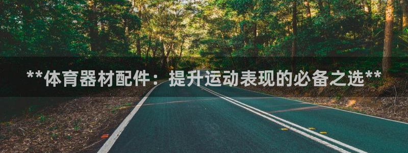 星欧娱乐扣款6II2是什么情况：**体育器材配件：提