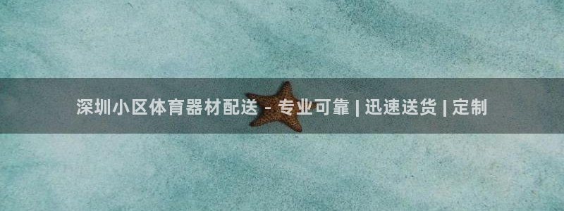 星欧娱乐公司电话号码多少：深圳小区体育器材配送 - 