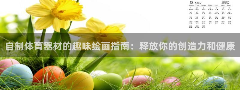 星欧娱乐扣款流程详解图：自制体育器材的趣味绘画指南：