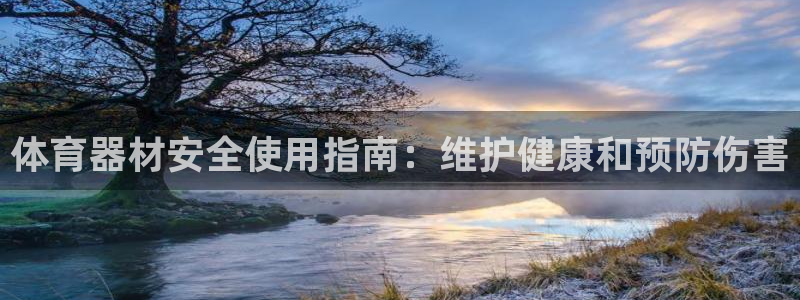 星欧娱乐最建议买的三个游戏是什么：体育器材安全使用指