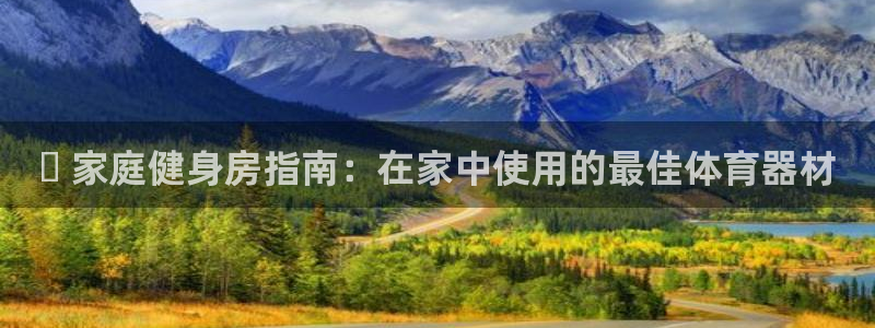 星欧娱乐测速软件下载：✅ 家庭健身房指南：在家中使用
