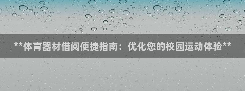星欧娱乐扣款流程详解视频教程：**体育器材借阅便捷指