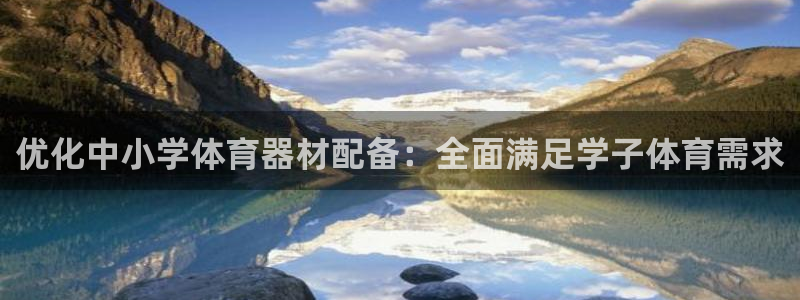 星欧娱乐最建议买的三个产品有哪些内容：优化中小学体育