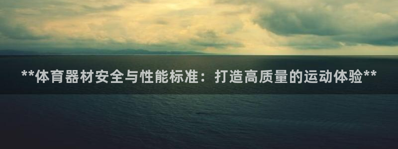 星欧娱乐app最新版本更新内容下载：**体育器材安全