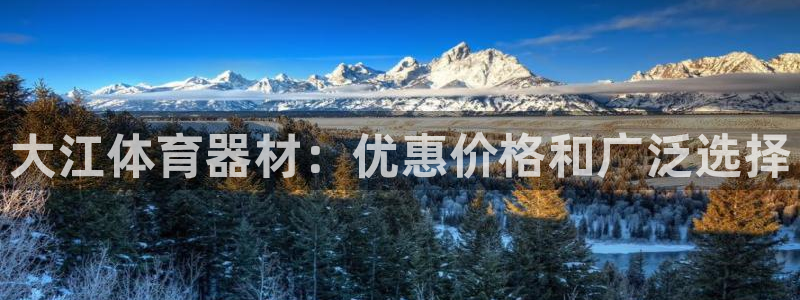 星欧娱乐平台方7O777：大江体育器材：优惠价格和广