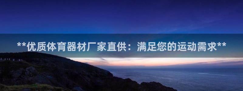 星欧娱乐属于什么档次：**优质体育器材厂家直供：满足