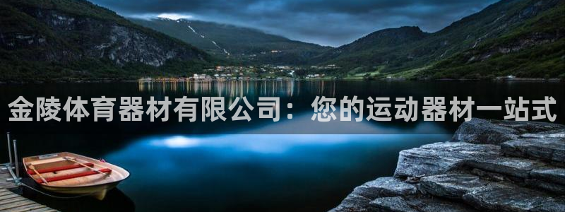 星欧娱乐的官方版本更新内容是什么：金陵体育器材有限公