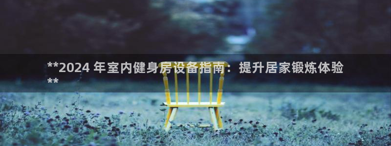 星欧娱乐是正规平台吗安全吗可靠吗：**2024 年室