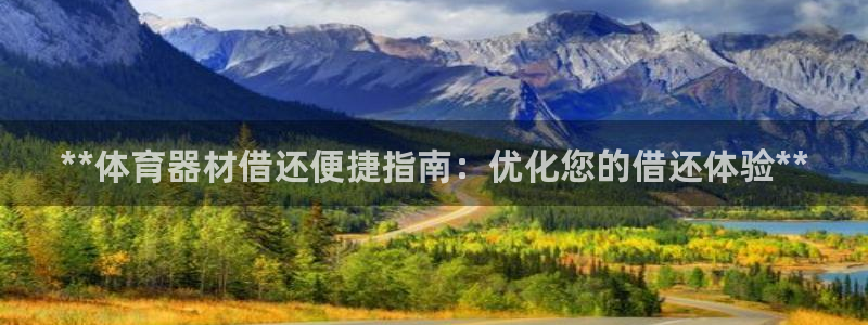 星欧娱乐app最新版本更新内容下载：**体育器材借还