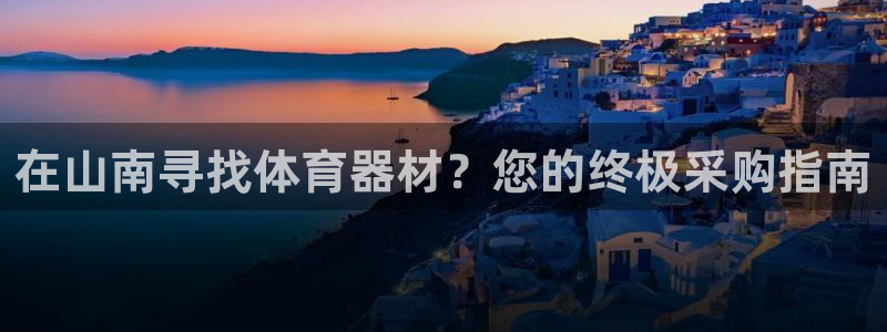 星欧娱乐是正规平台吗安全吗知乎：在山南寻找体育器材？
