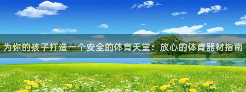 星欧娱乐彩票软件下载安装：为你的孩子打造一个安全的体