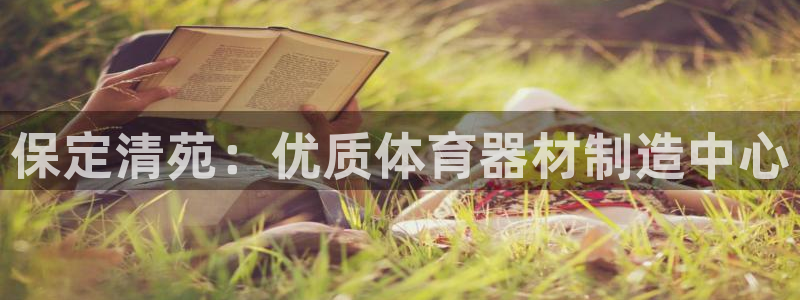 星欧娱乐属于什么档次的网站：保定清苑：优质体育器材制