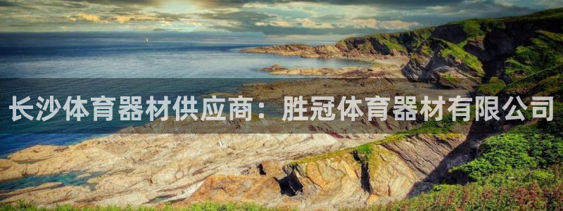 星欧娱乐平台怎么样可靠吗知乎：长沙体育器材供应商：胜