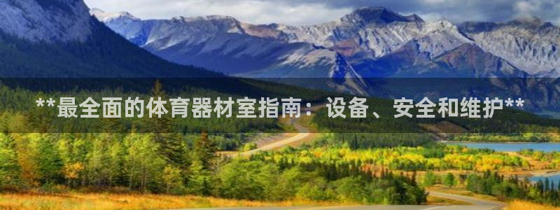 星欧娱乐公司电话号码多少：**最全面的体育器材室指南