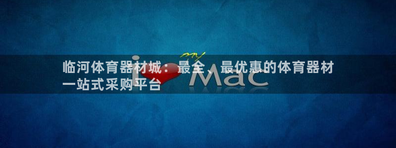 星欧娱乐平台怎么样啊可靠吗：临河体育器材城：最全、最