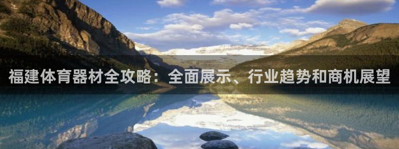 星欧娱乐的创始人背景故事介绍：福建体育器材全攻略：全