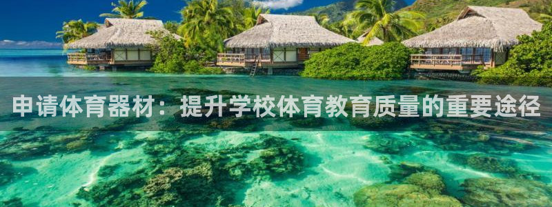 星欧娱乐平台地7O777：申请体育器材：提升学校体育