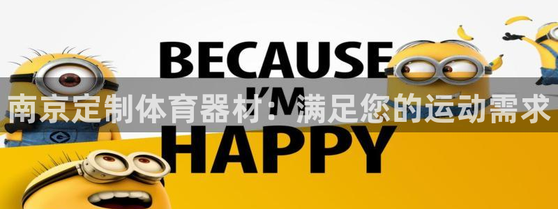 星欧娱乐平台怎么样啊：南京定制体育器材：满足您的运动