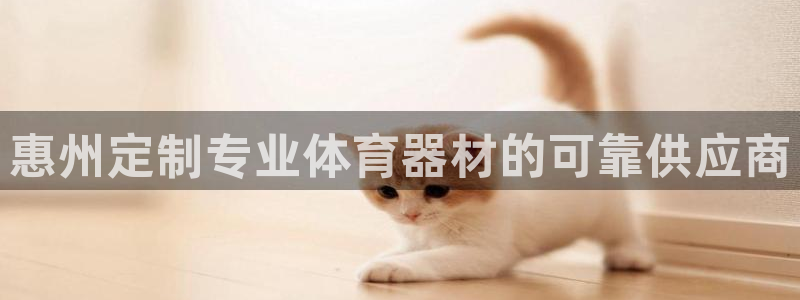 星欧娱乐官方客服联系方式电话：惠州定制专业体育器材的