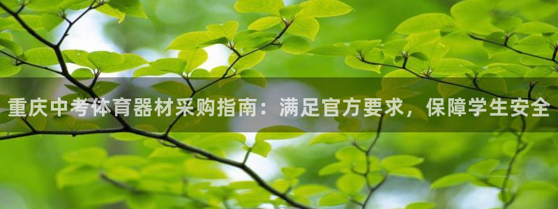 星欧娱乐被扣款7IIII怎么关闭：重庆中考体育器材采