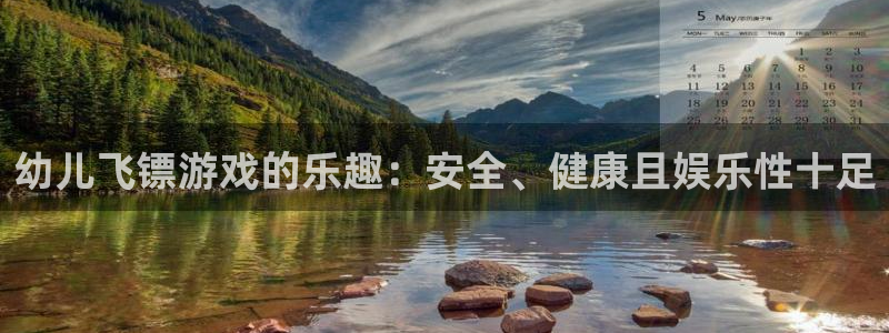 星欧娱乐最建议买的三个游戏账号：幼儿飞镖游戏的乐趣：