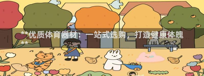 江苏星奥娱乐：**优质体育器材：一站式选购，打造健康