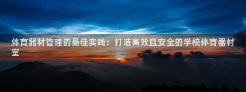 星奥娱乐集团股份有限公司招聘：体育器材管理的最佳实践
