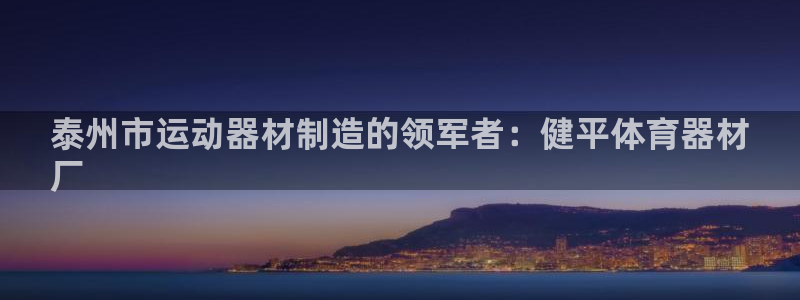星娱乐online张译：泰州市运动器材制造的领军者：