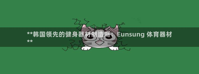 星欧娱乐平台怎么样啊安全吗：**韩国领先的健身器材制